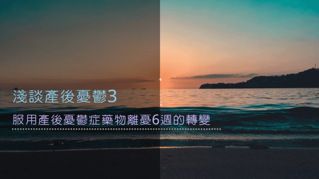 淺談產後憂鬱3：服用產後憂鬱症藥物離憂6週的轉變