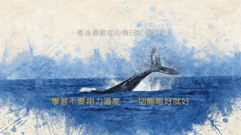 產後憂鬱症心情日記 0816：學習不要用力過度，一切剛剛好就好