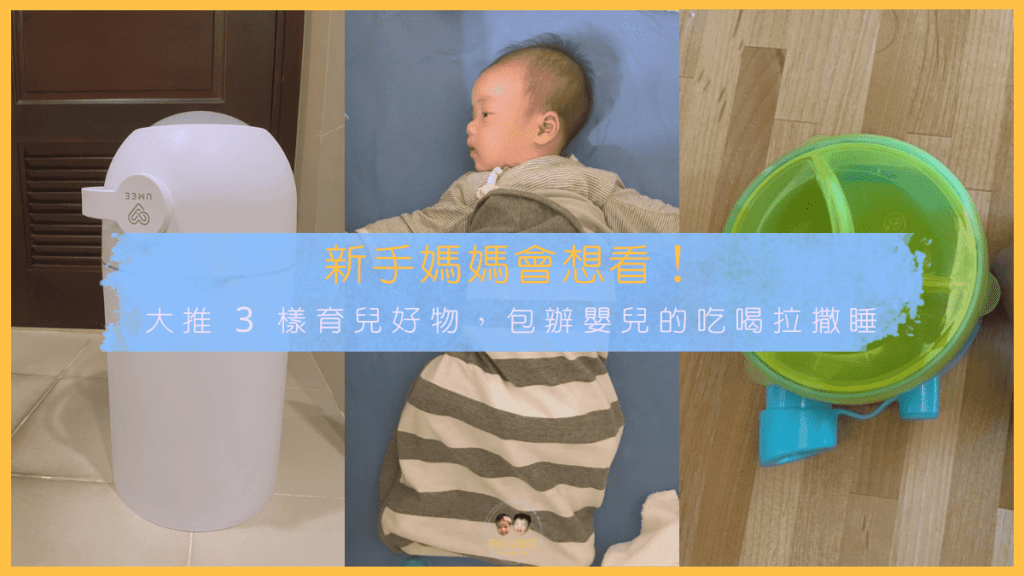 新手媽媽會想看！大推 3 樣育兒好物，包辦嬰兒的吃喝拉撒睡