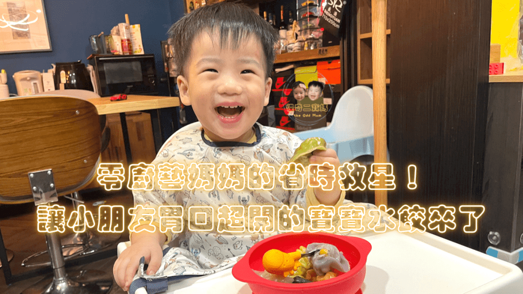 零廚藝媽媽的省時救星！讓小朋友胃口超開的寶寶水餃來了