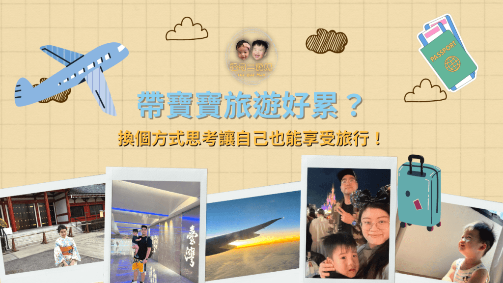 帶寶寶旅遊好累？換個方式思考讓自己也能享受旅行！