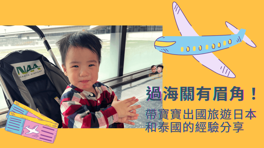 過海關有眉角！帶寶寶旅遊日本和泰國的經驗分享