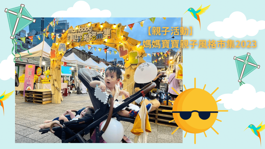 【親子活動】媽媽寶寶親子風格市集2023